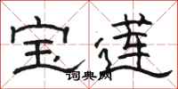 骆恒光宝莲隶书怎么写