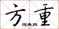 钱沛云方重行书怎么写