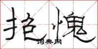 骆恒光抱愧隶书怎么写