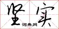 钱沛云坚实行书怎么写