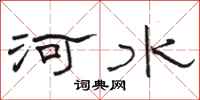 骆恒光河水隶书怎么写