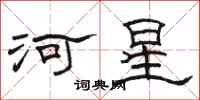 骆恒光河星隶书怎么写