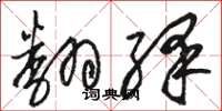 骆恒光翻绎草书怎么写
