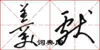 骆恒光羹献草书怎么写