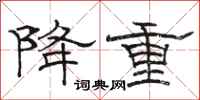 骆恒光降重隶书怎么写