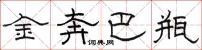 骆恒光金奔巴瓶隶书怎么写