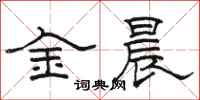 骆恒光金晨隶书怎么写