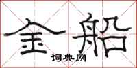 骆恒光金船隶书怎么写