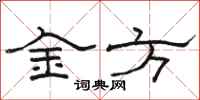 骆恒光金方隶书怎么写