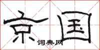 骆恒光京国隶书怎么写