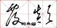 骆恒光覆颠草书怎么写