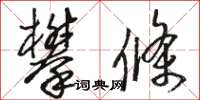 骆恒光攀条草书怎么写