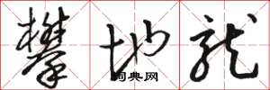 骆恒光攀地龙草书怎么写