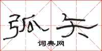 骆恒光弧矢隶书怎么写