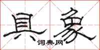 骆恒光具象隶书怎么写