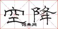 骆恒光空降隶书怎么写