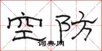 骆恒光空防隶书怎么写