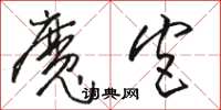骆恒光魔宫草书怎么写