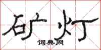 骆恒光矿灯隶书怎么写