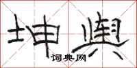 骆恒光坤舆隶书怎么写