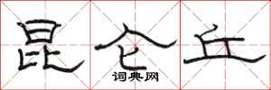 骆恒光昆仑丘隶书怎么写