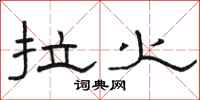 骆恒光拉火隶书怎么写