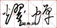 骆恒光耀蝉草书怎么写