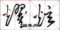 骆恒光耀炫草书怎么写