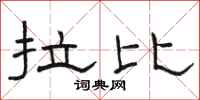 骆恒光拉比隶书怎么写