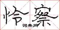 骆恒光怜察隶书怎么写