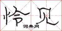 骆恒光怜见隶书怎么写