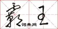 骆恒光霸王草书怎么写