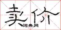 骆恒光卖价隶书怎么写