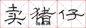 骆恒光卖猪仔隶书怎么写