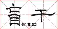骆恒光盲干隶书怎么写