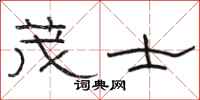 骆恒光茂士隶书怎么写