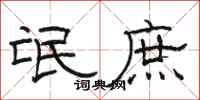 骆恒光氓庶隶书怎么写