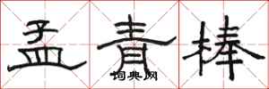 骆恒光孟青棒隶书怎么写