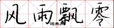 钱沛云风雨飘零行书怎么写