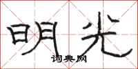 骆恒光明光隶书怎么写