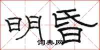 骆恒光明昏隶书怎么写