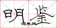 骆恒光明鉴隶书怎么写