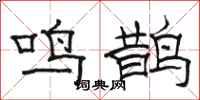 骆恒光鸣鹊隶书怎么写