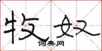 骆恒光牧奴隶书怎么写