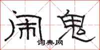 骆恒光闹鬼隶书怎么写