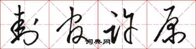骆恒光封官许原草书怎么写