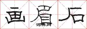 骆恒光画眉石隶书怎么写