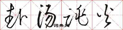 骆恒光赴汤跳火草书怎么写
