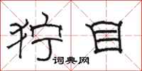 骆恒光狞目隶书怎么写