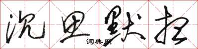骆恒光沉思默想草书怎么写